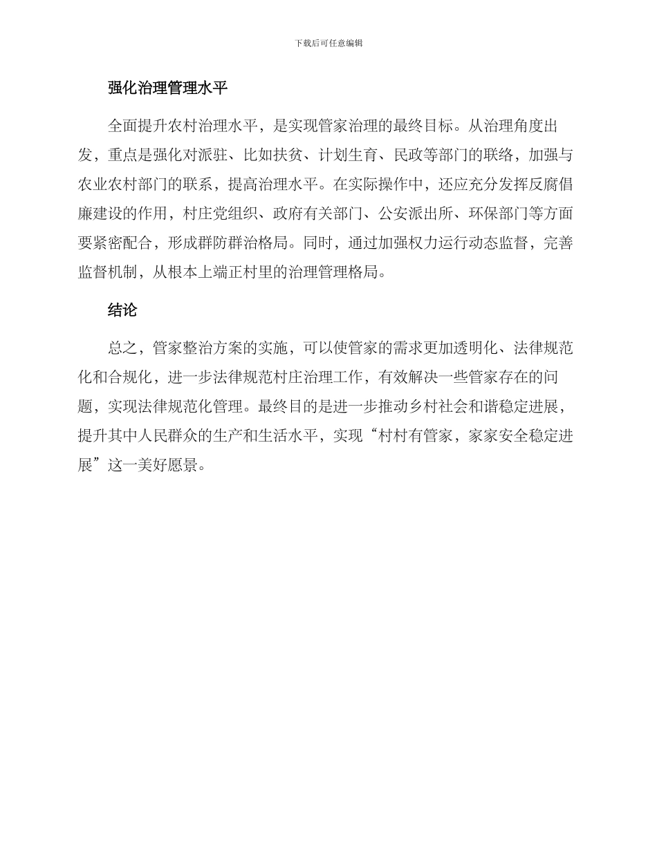 农村管家整治方案_第2页