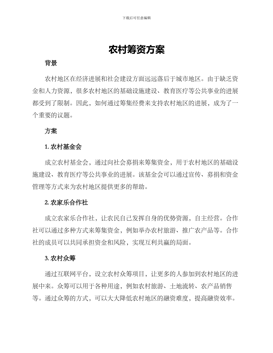 农村筹资方案_第1页