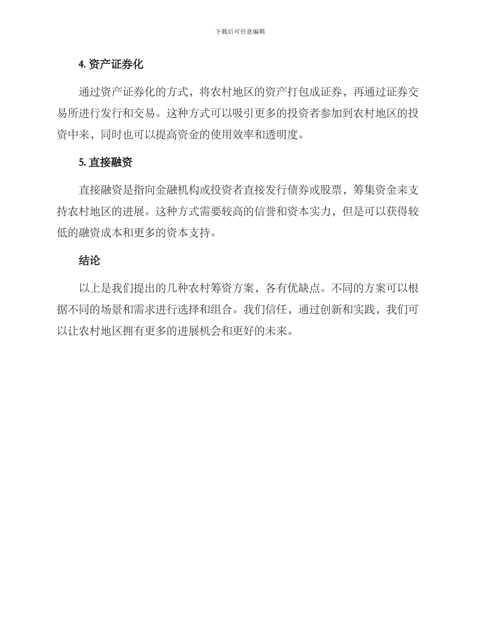 农村筹资方案_第2页