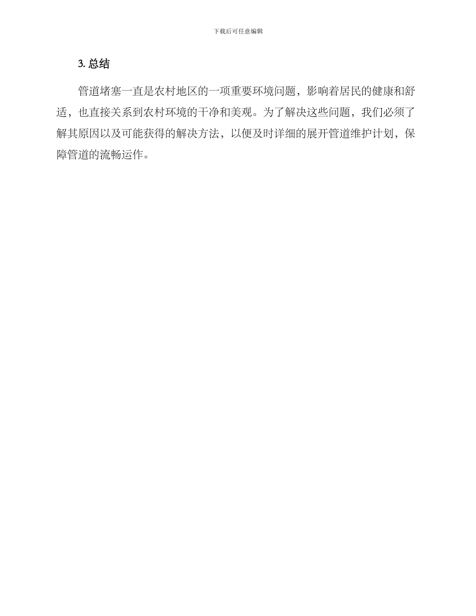 农村管道疏通方案_第3页