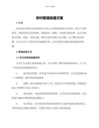 农村管道疏通方案