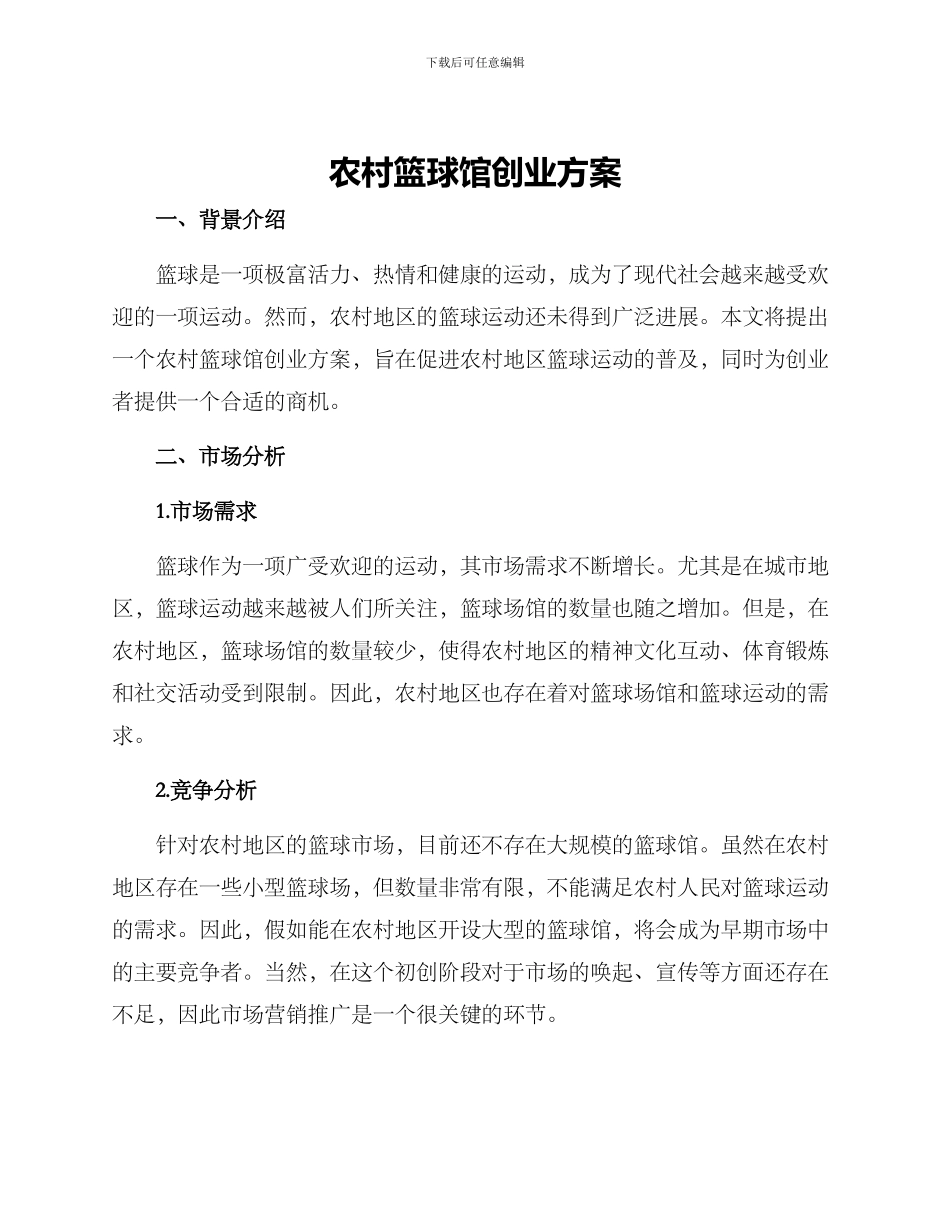 农村篮球馆创业方案_第1页