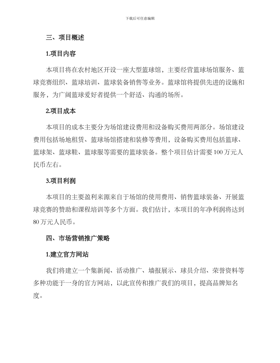 农村篮球馆创业方案_第2页