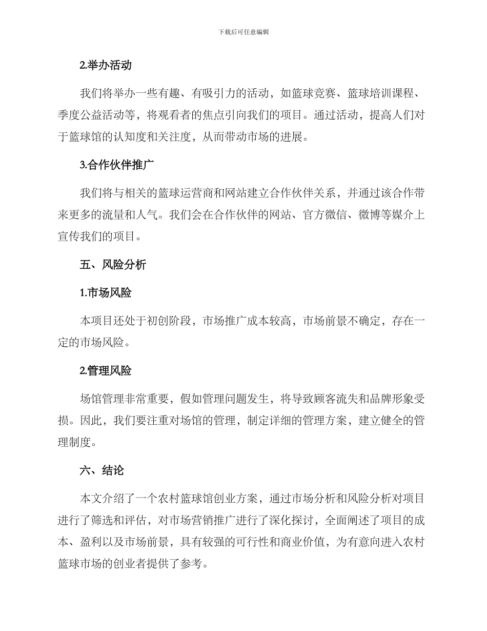 农村篮球馆创业方案_第3页