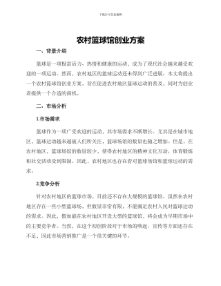 农村篮球馆创业方案