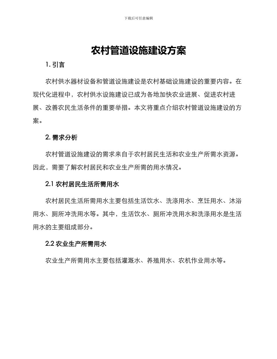 农村管道设施建设方案_第1页