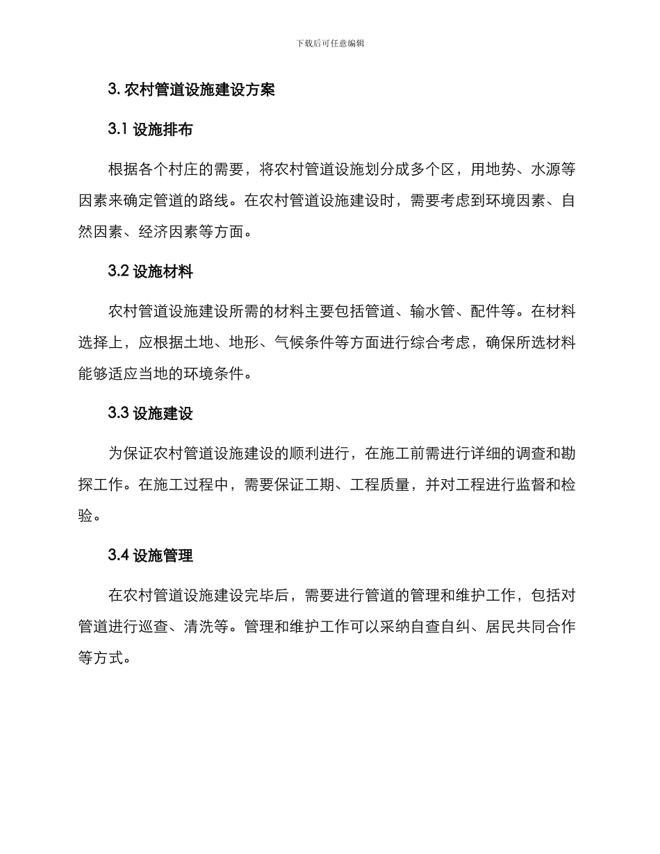 农村管道设施建设方案_第2页