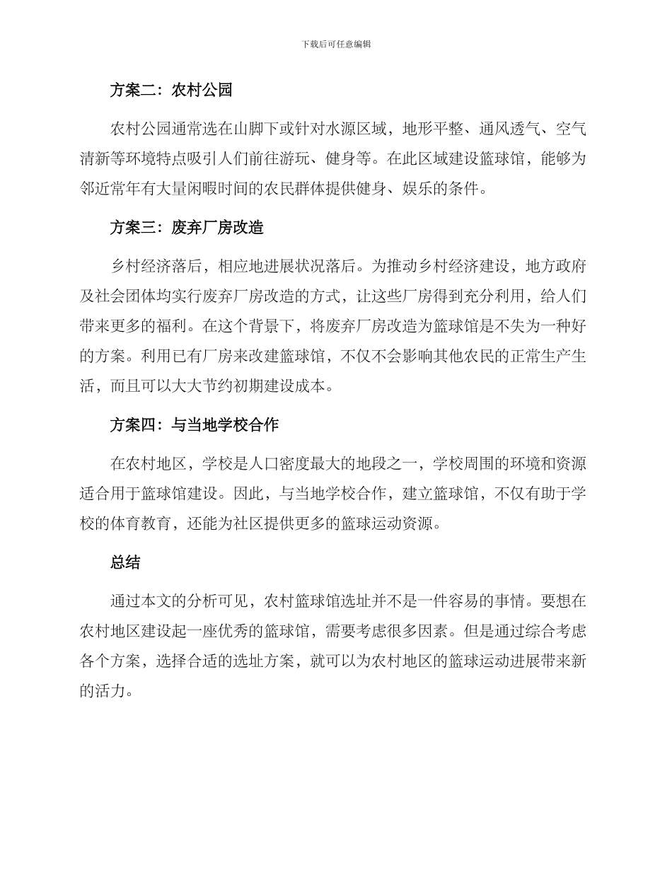 农村篮球馆选址方案_第2页