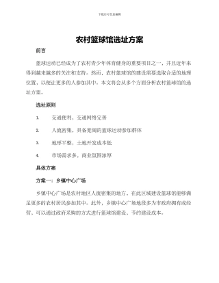 农村篮球馆选址方案