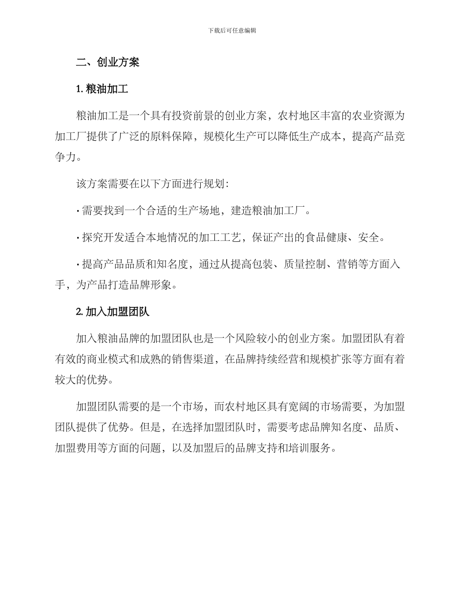 农村粮油创业方案_第2页