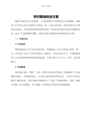 农村粮油创业方案