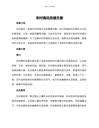 农村粪坑改建方案