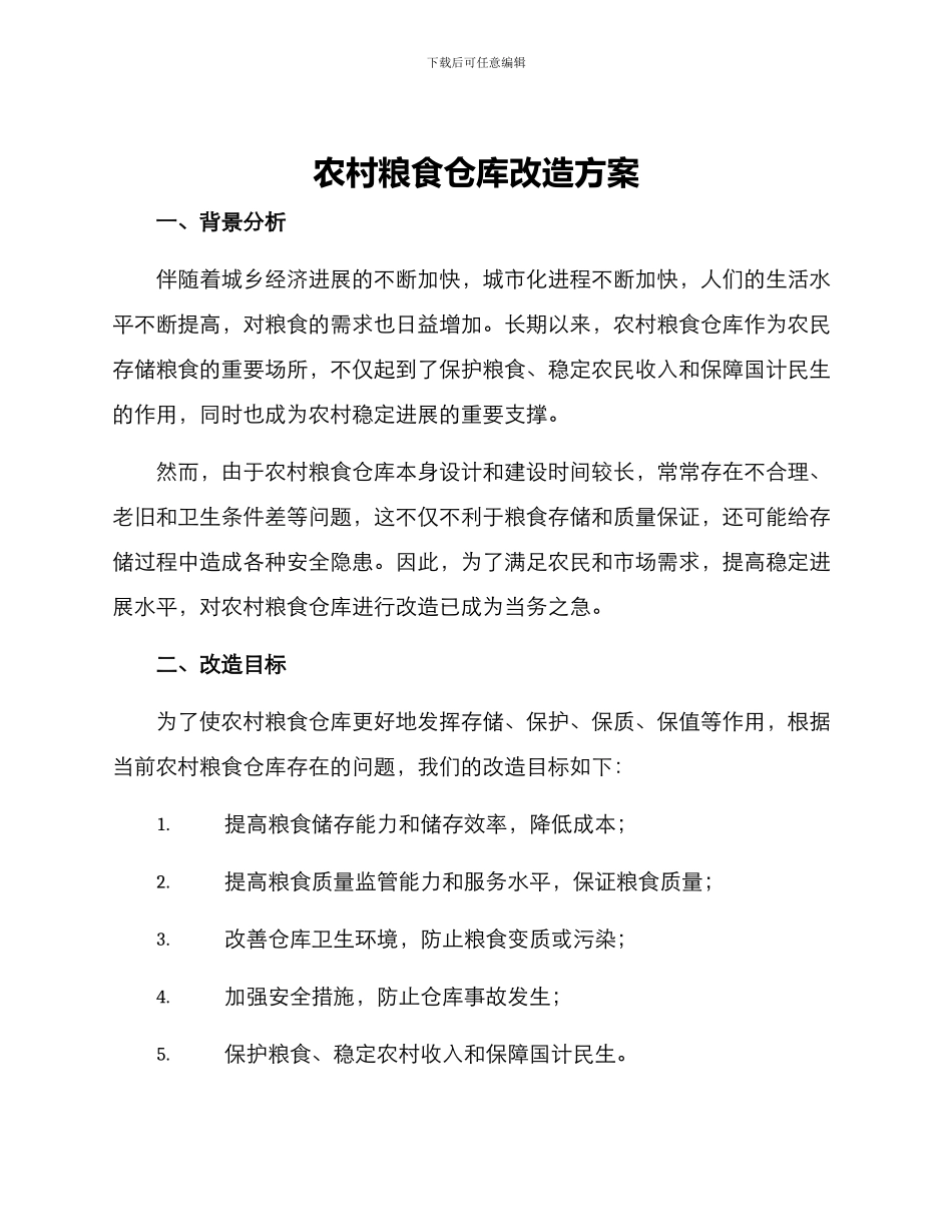 农村粮食仓库改造方案_第1页