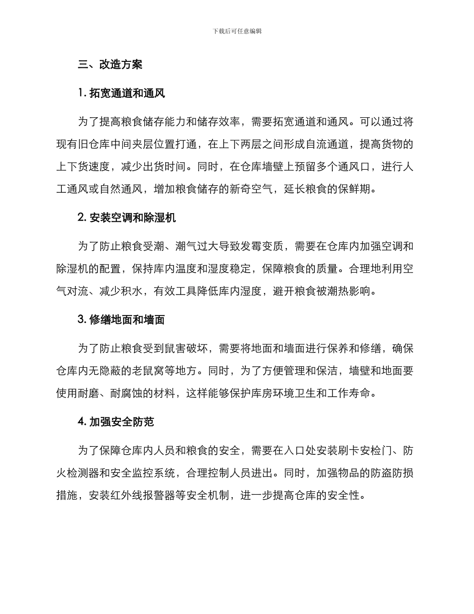 农村粮食仓库改造方案_第2页