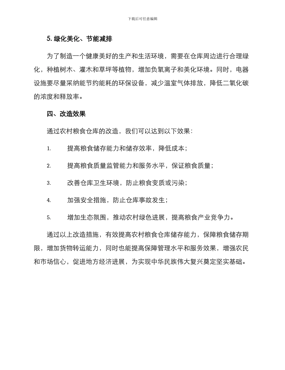 农村粮食仓库改造方案_第3页