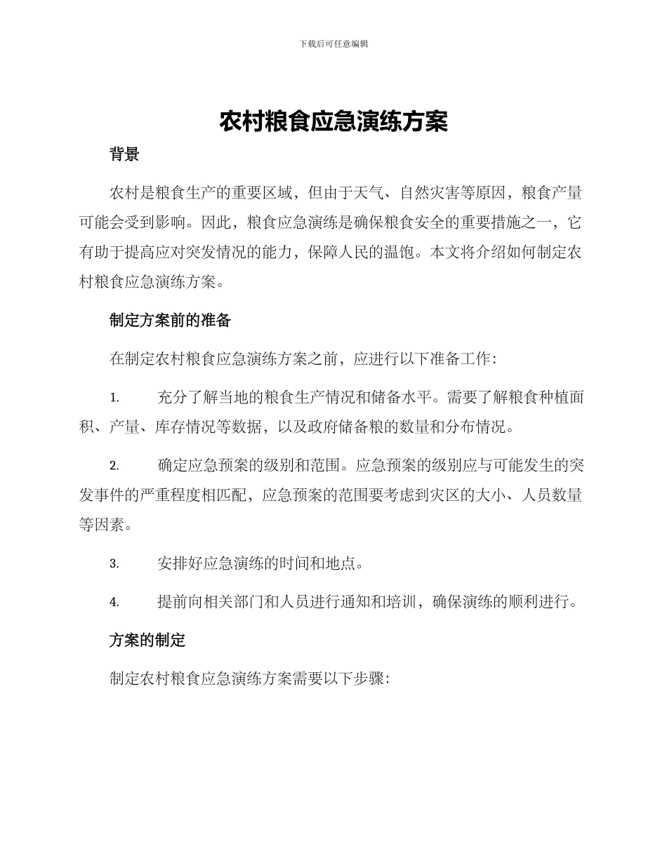 农村粮食应急演练方案_第1页