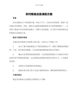 农村粮食应急演练方案