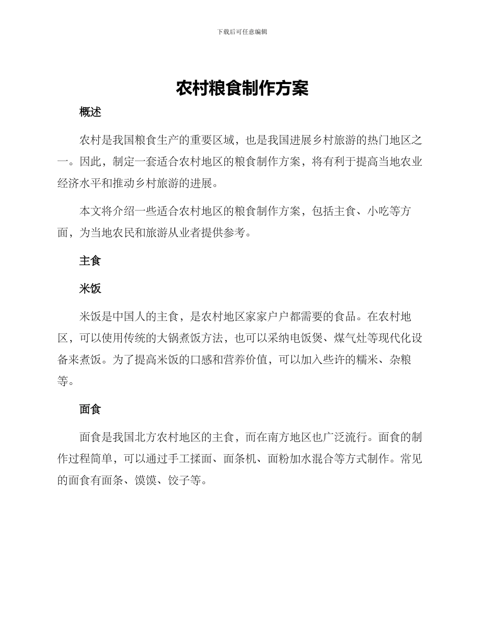 农村粮食制作方案_第1页