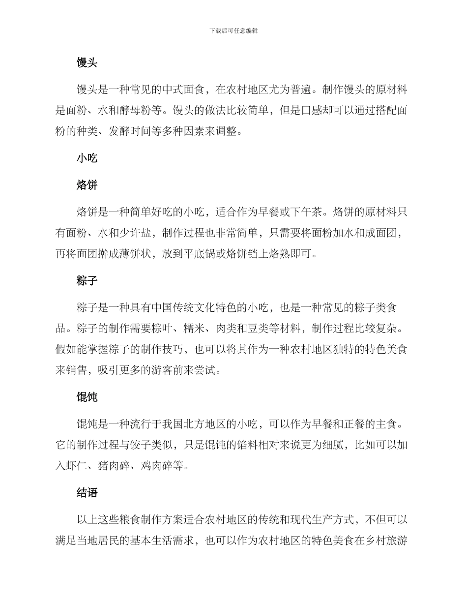 农村粮食制作方案_第2页