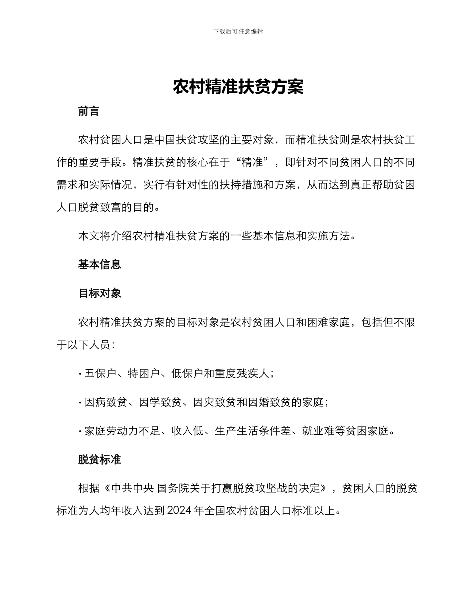 农村精准扶贫方案_第1页