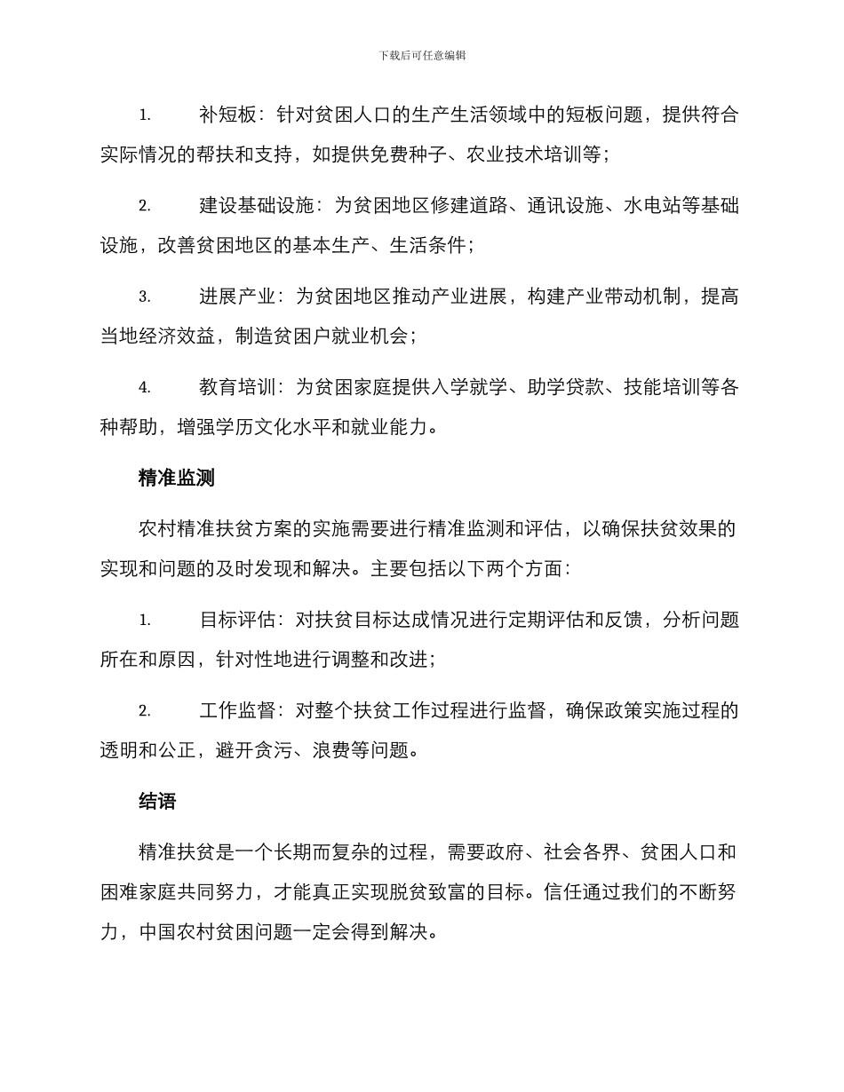 农村精准扶贫方案_第3页
