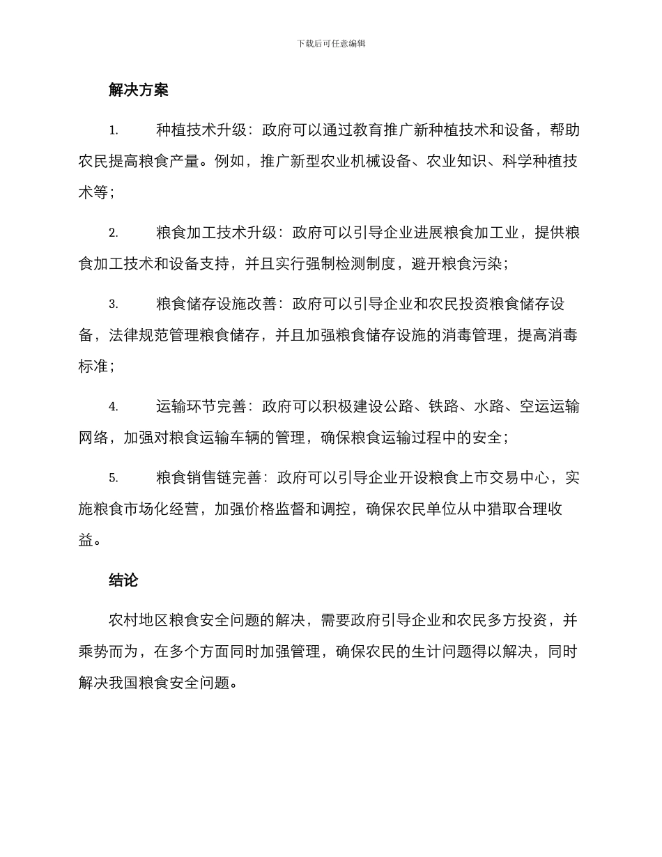 农村粮食安全解决方案_第2页