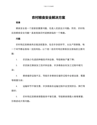 农村粮食安全解决方案