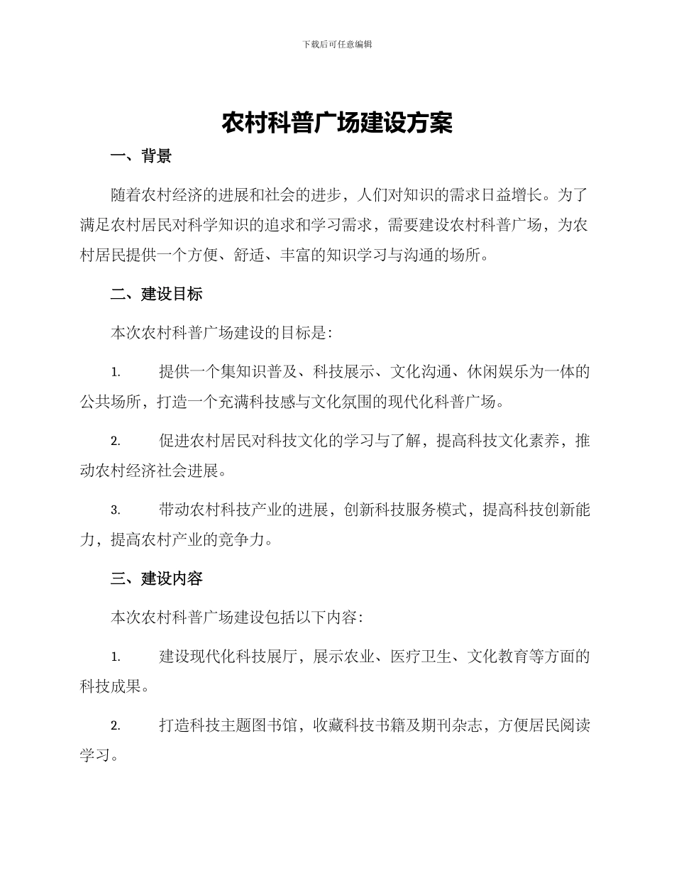 农村科普广场建设方案_第1页