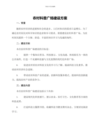 农村科普广场建设方案