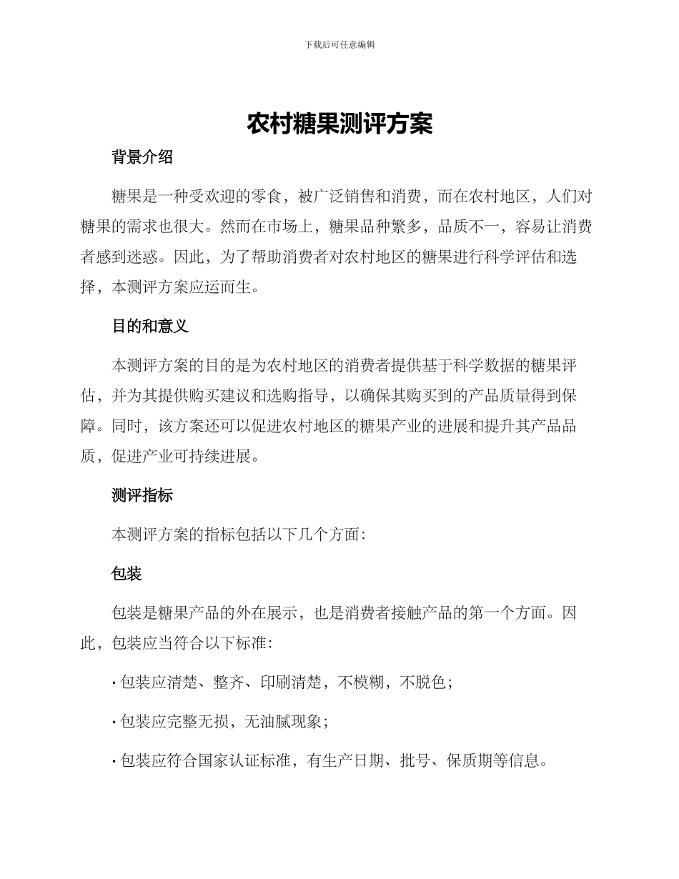 农村糖果测评方案_第1页