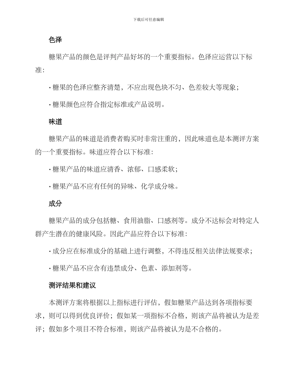 农村糖果测评方案_第2页