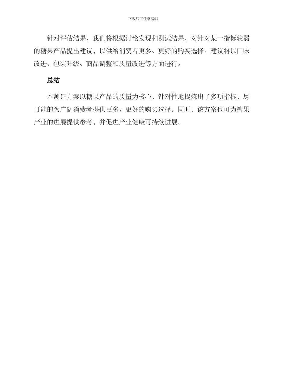 农村糖果测评方案_第3页