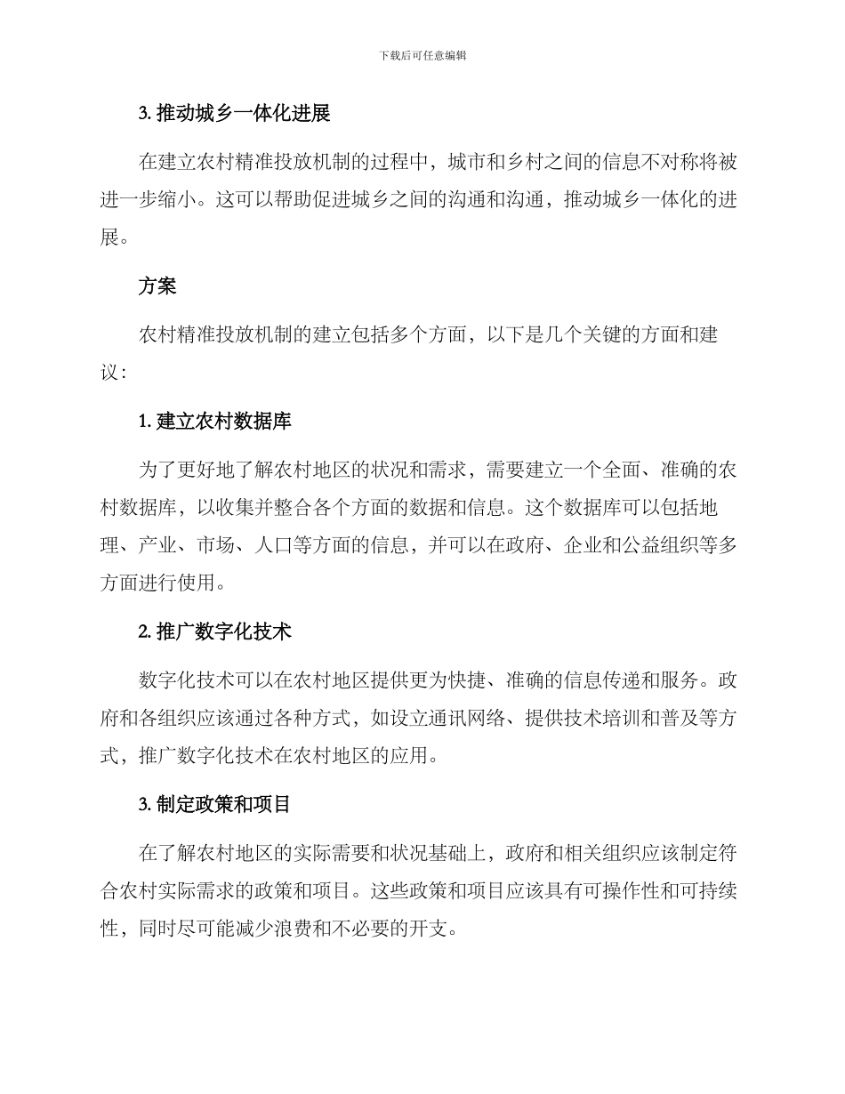 农村精准投放机制方案_第2页