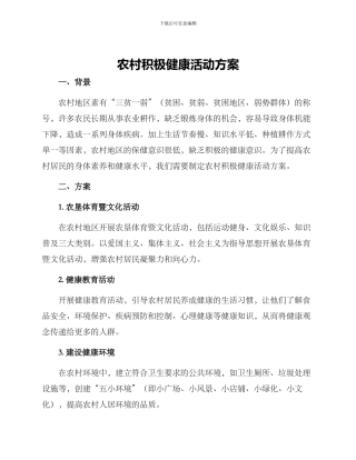 农村积极健康活动方案