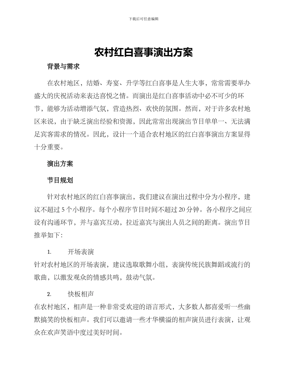 农村红白喜事演出方案_第1页