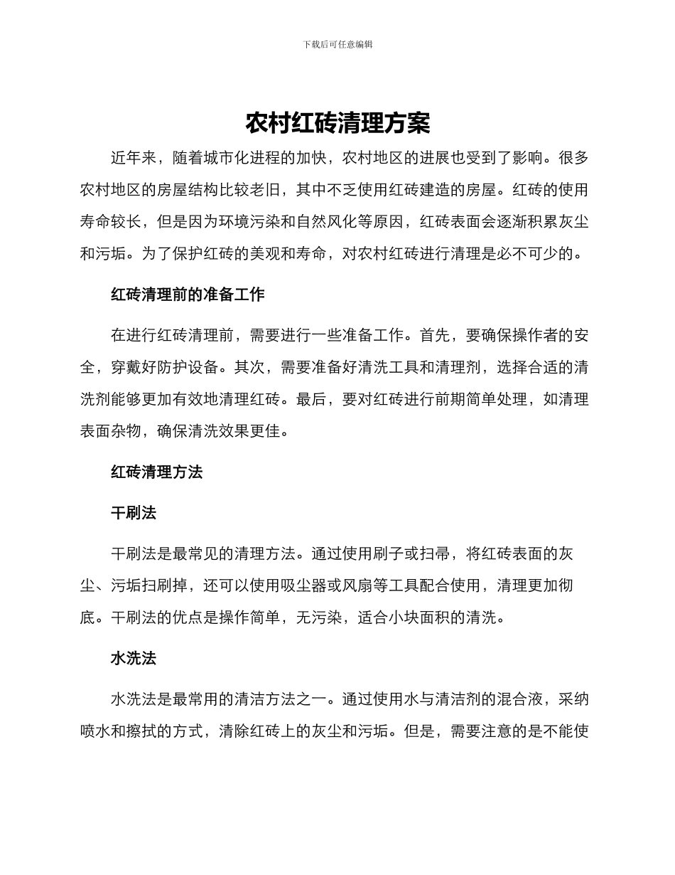 农村红砖清理方案_第1页