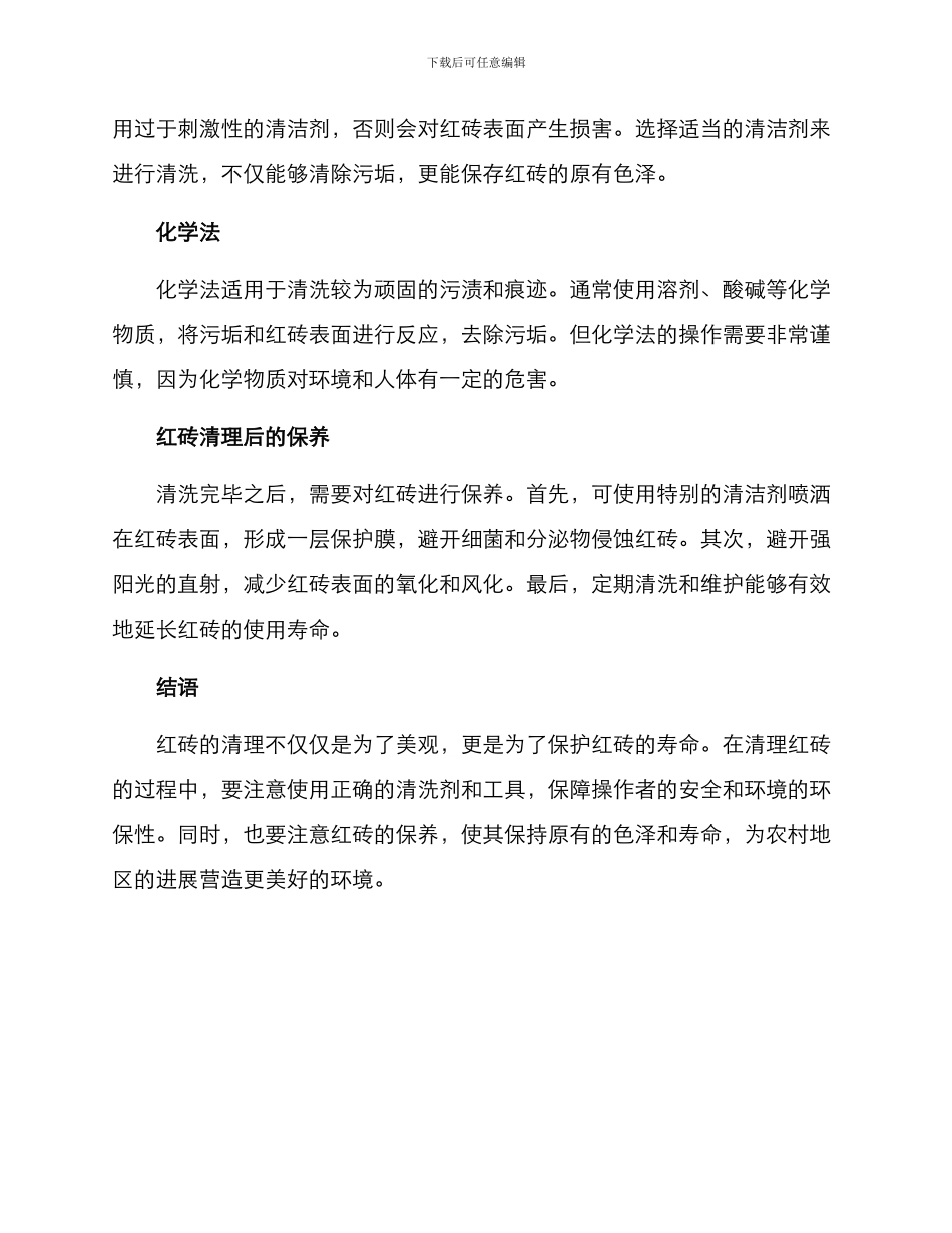 农村红砖清理方案_第2页