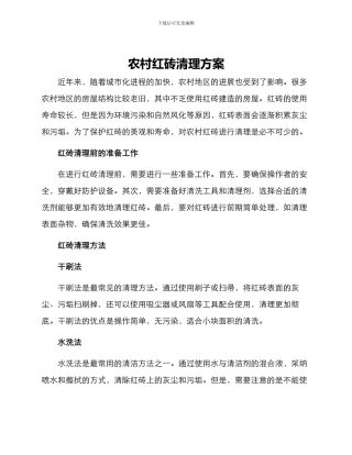 农村红砖清理方案