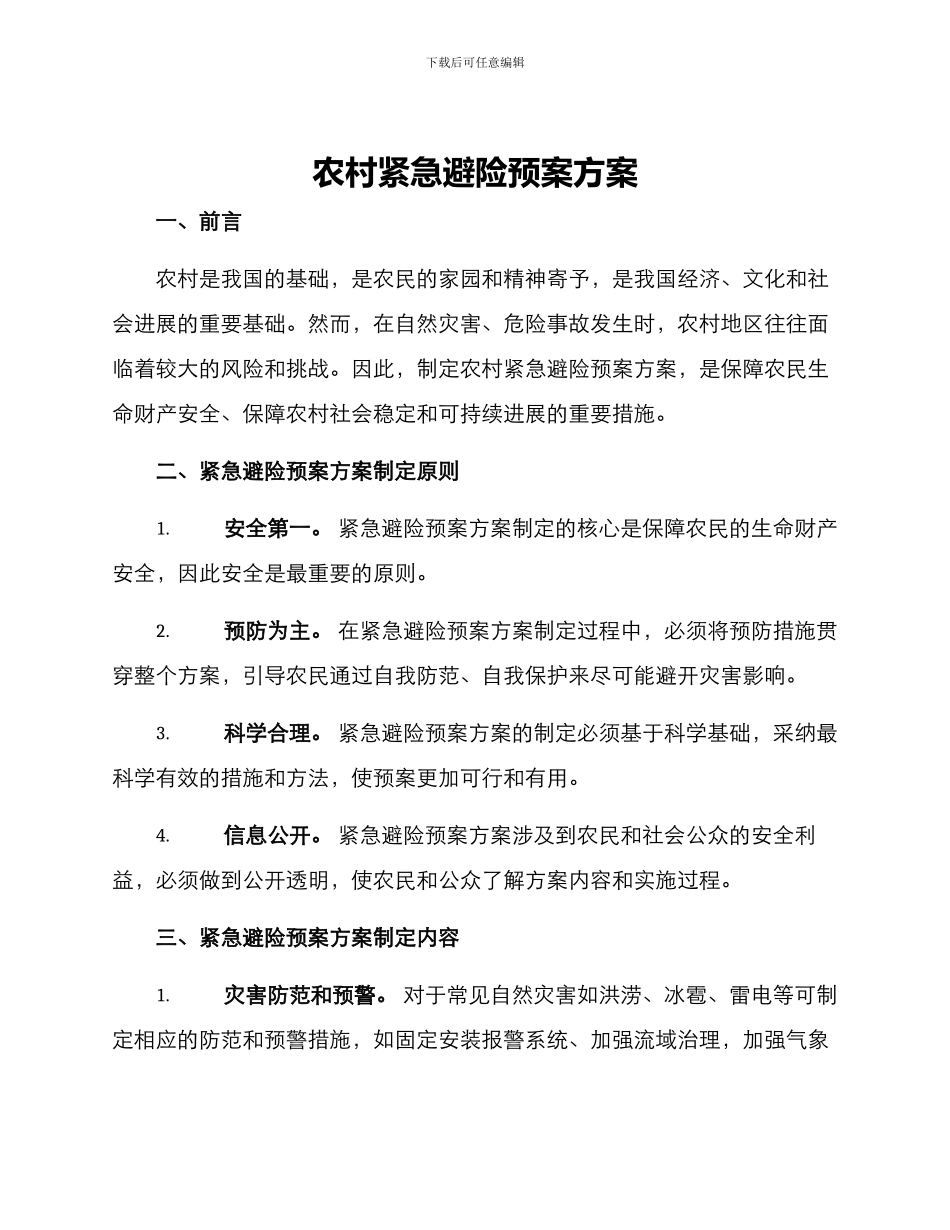 农村紧急避险预案方案_第1页
