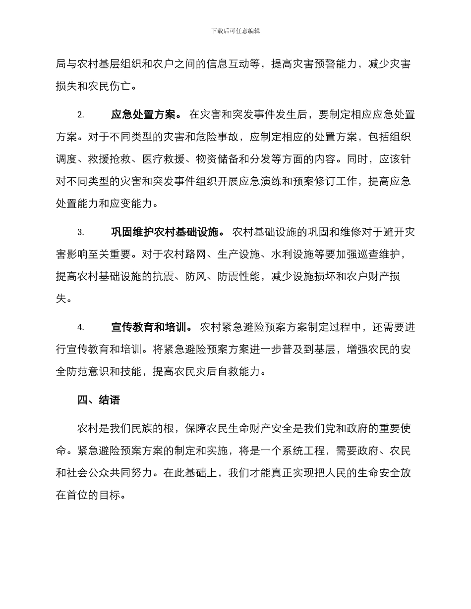 农村紧急避险预案方案_第2页