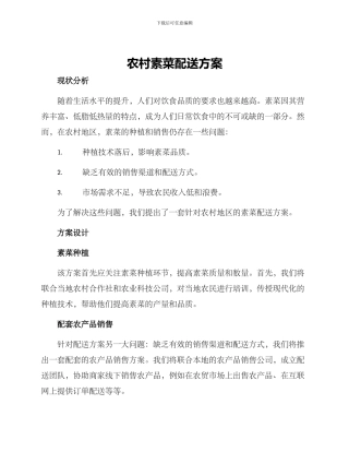 农村素菜配送方案