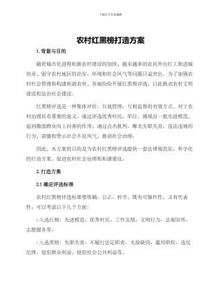 农村红黑榜打造方案