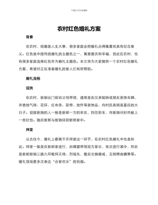 农村红色婚礼方案