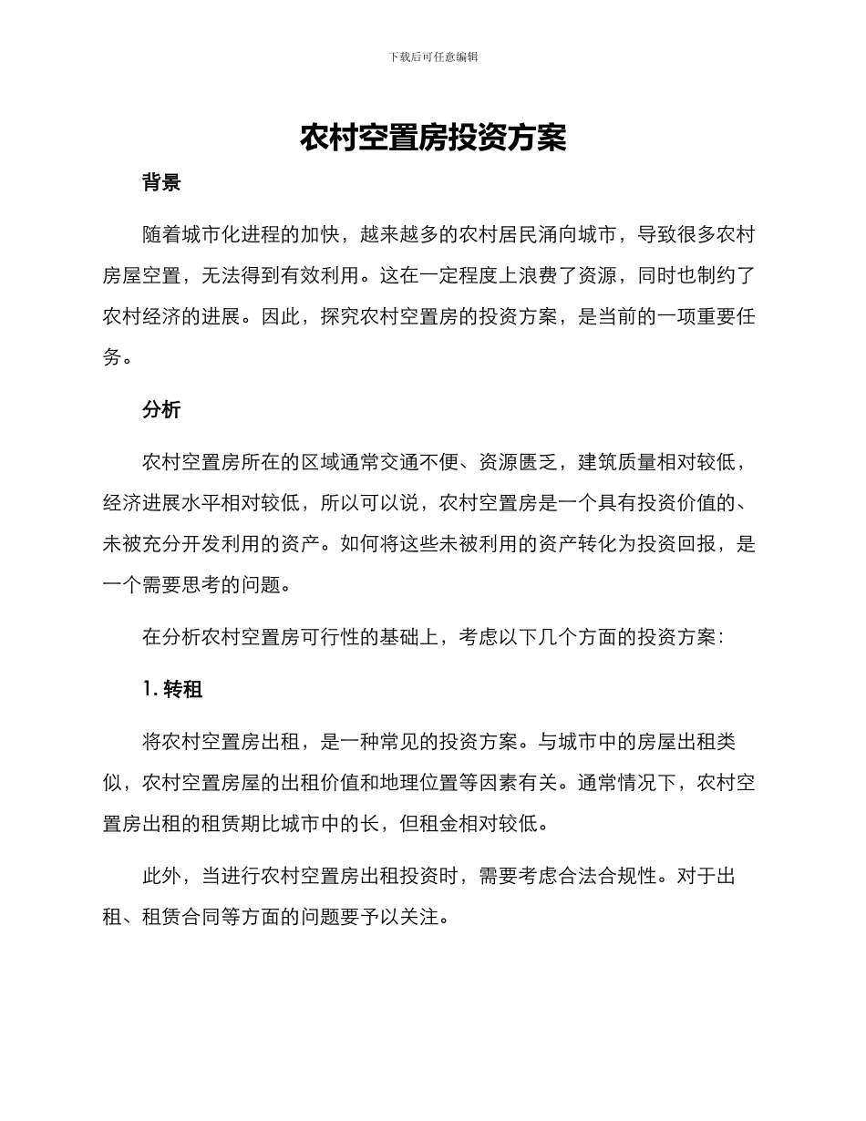农村空置房投资方案_第1页