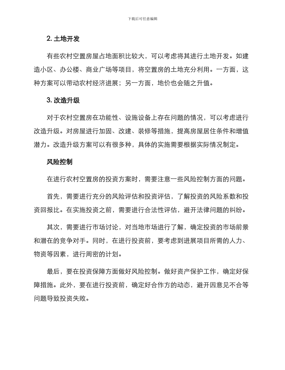 农村空置房投资方案_第2页