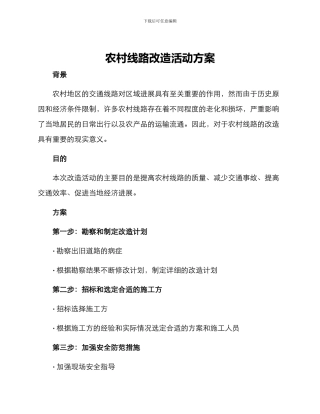 农村线路改造活动方案