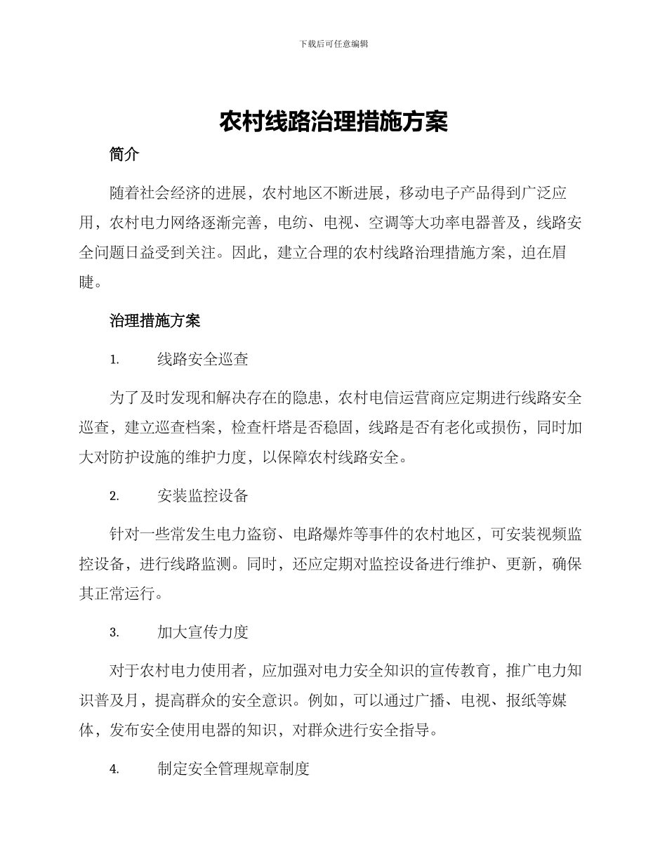 农村线路治理措施方案_第1页