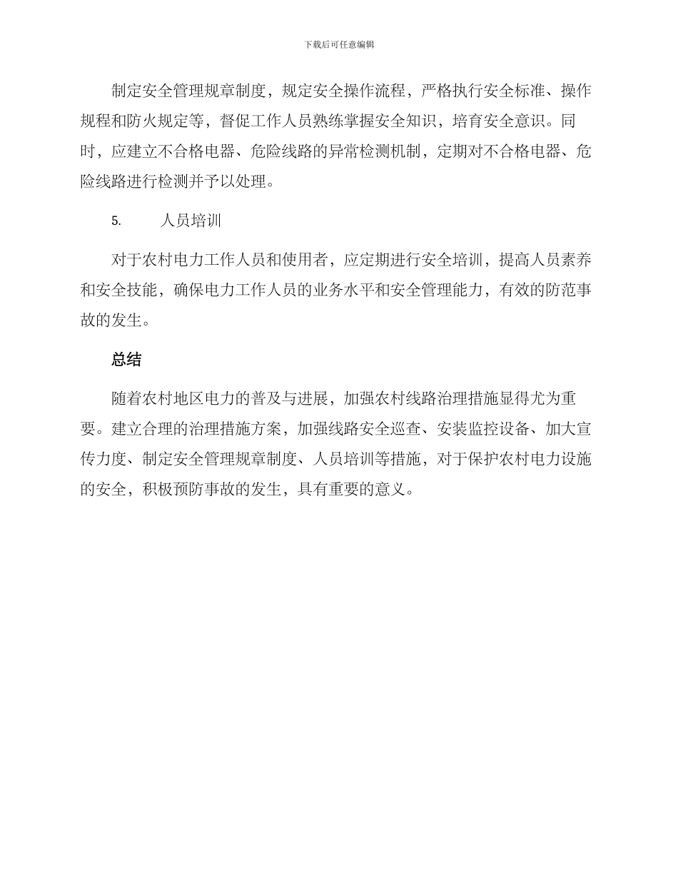 农村线路治理措施方案_第2页