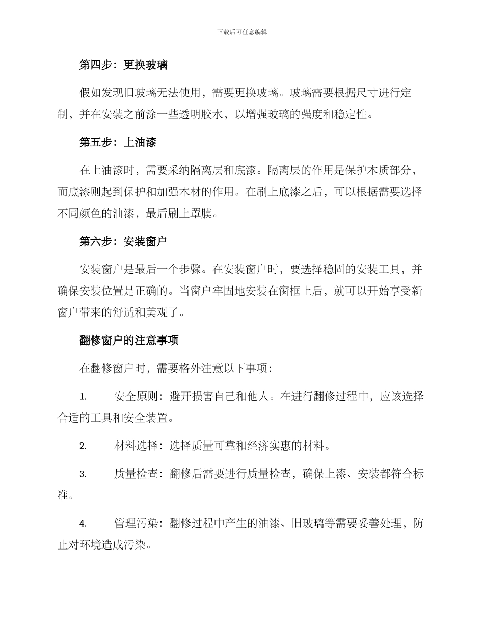 农村窗户翻修方案_第2页