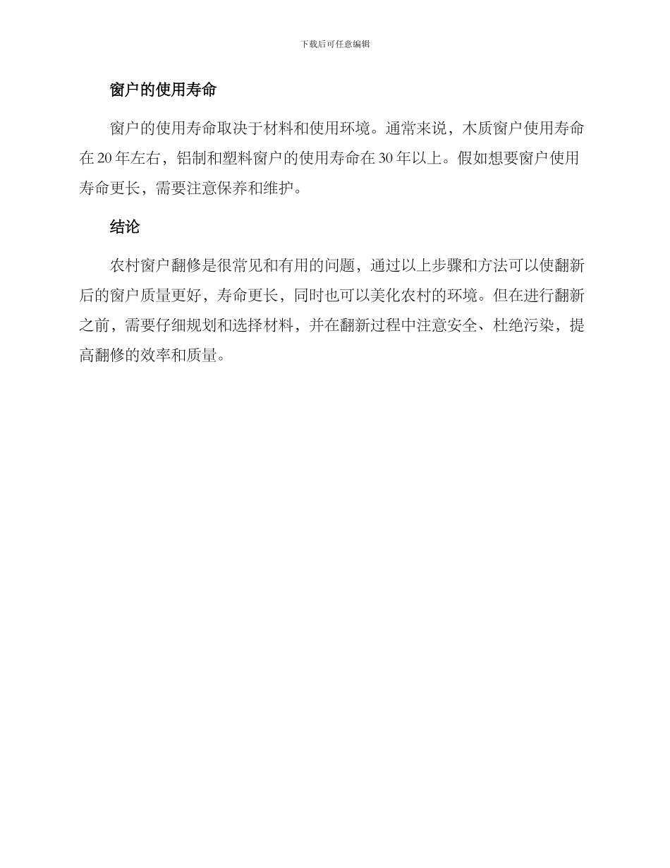 农村窗户翻修方案_第3页